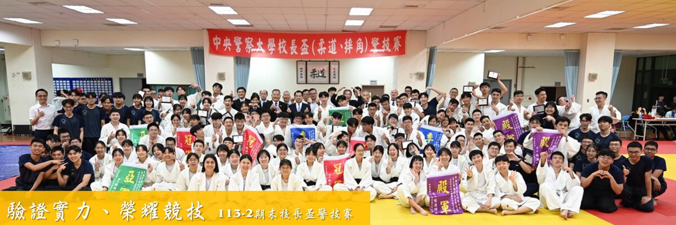 113學年度第2學期期末校長盃警技賽