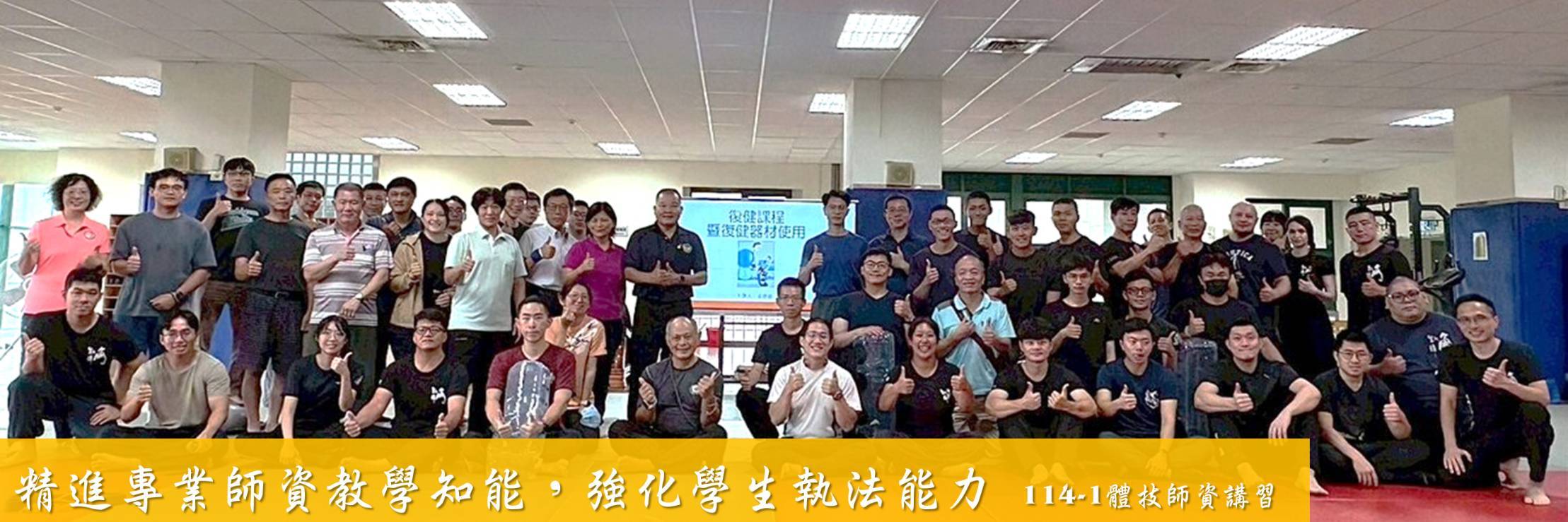 114-1體技師資講習