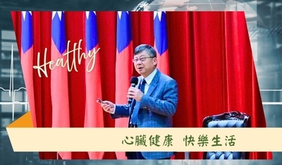 天主教輔仁大學附設醫院黃瑞仁院長「心臟健康，快樂生活」專題演講