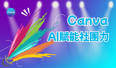 Canva AI 工具與社群經營